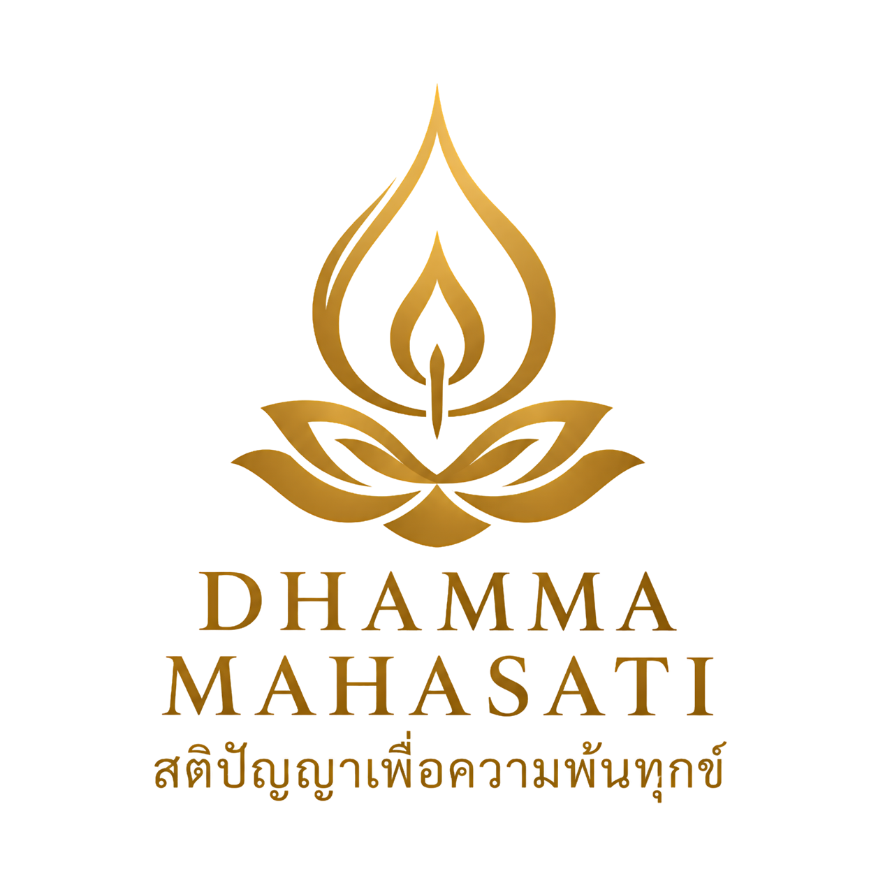Dhamma Mahasati — สติปัญญาเพื่อความพ้นทุกข์