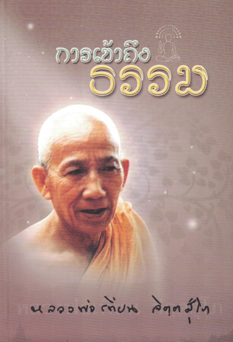 ปกหนังสือ การเข้าถึงธรรม