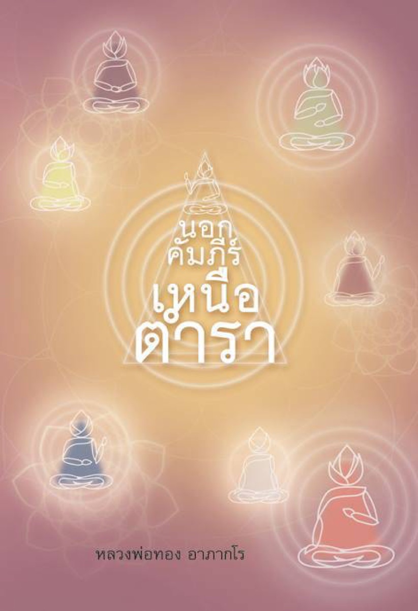 ปกหนังสือ นอกคัมภีร์เหนือตำรา