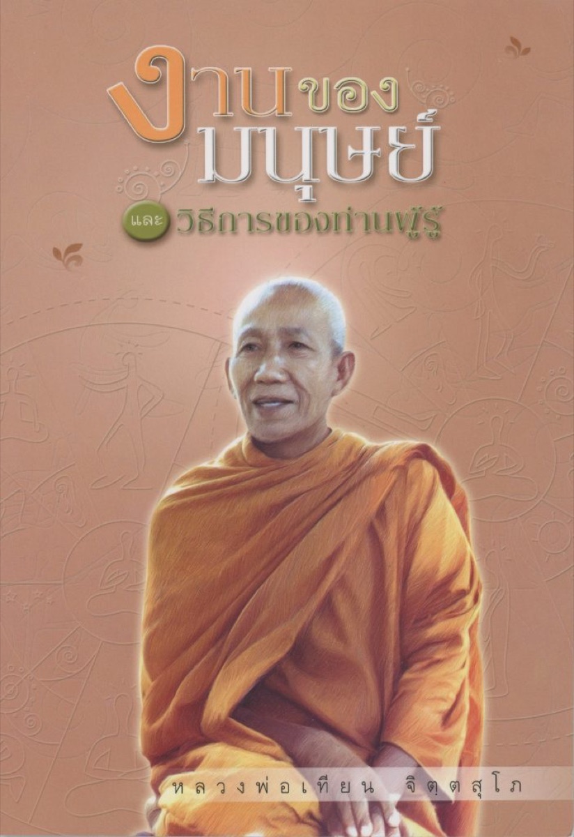 ปกหนังสือ งานของมนุษย์