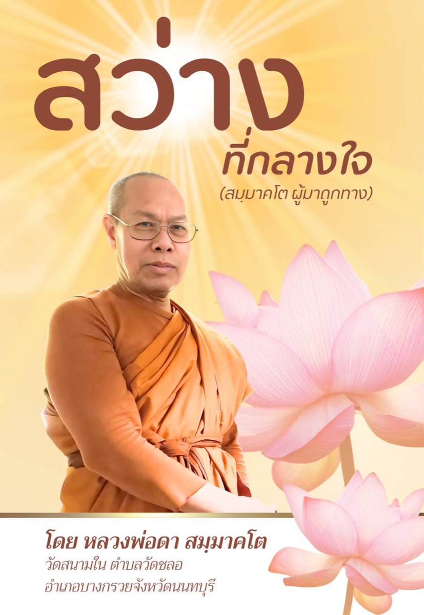 ปกหนังสือ สว่างที่กลางใจ