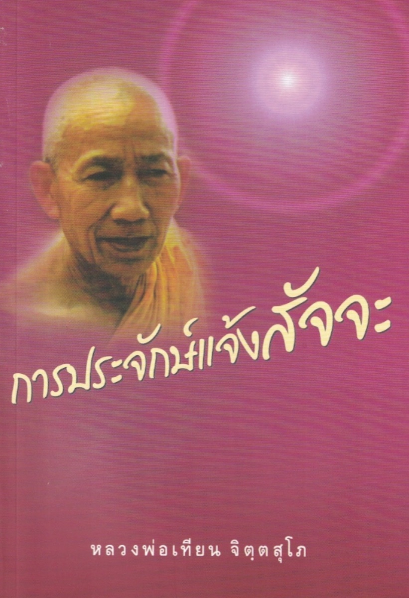 ปกหนังสือ การประจักษ์แจ้งสัจจะ