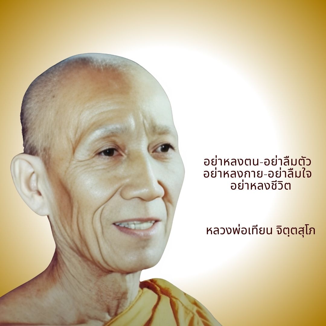 ภาพประกอบคำสอนหลวงพ่อเทียน ตอนที่ 002