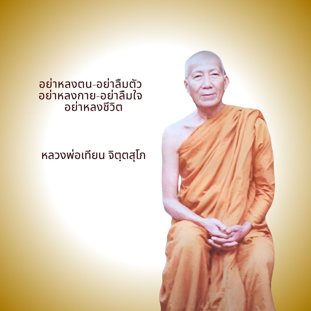 ภาพประกอบคำสอนหลวงพ่อเทียน ตอนที่ 314