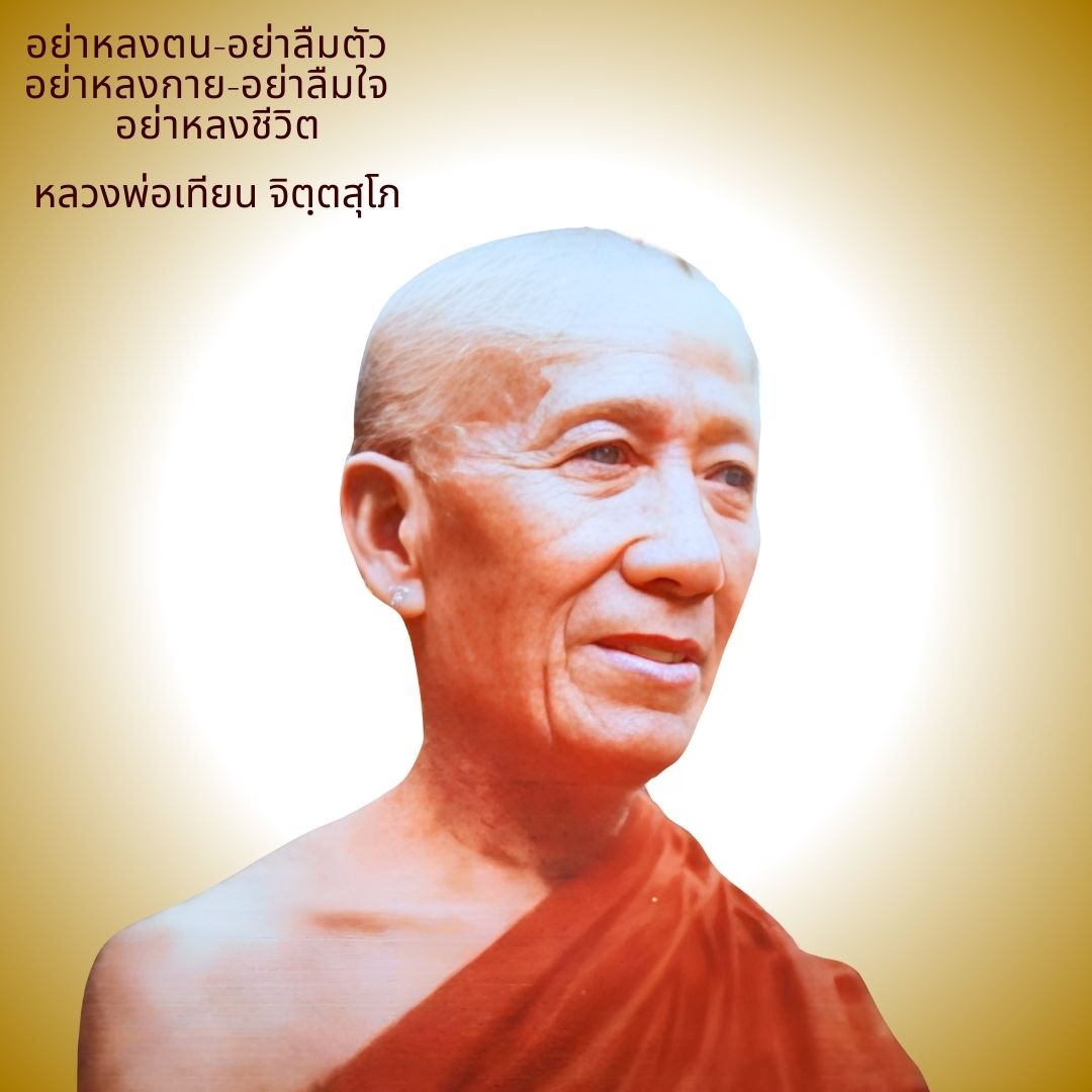 ภาพประกอบคำสอนหลวงพ่อเทียน ตอนที่ 005