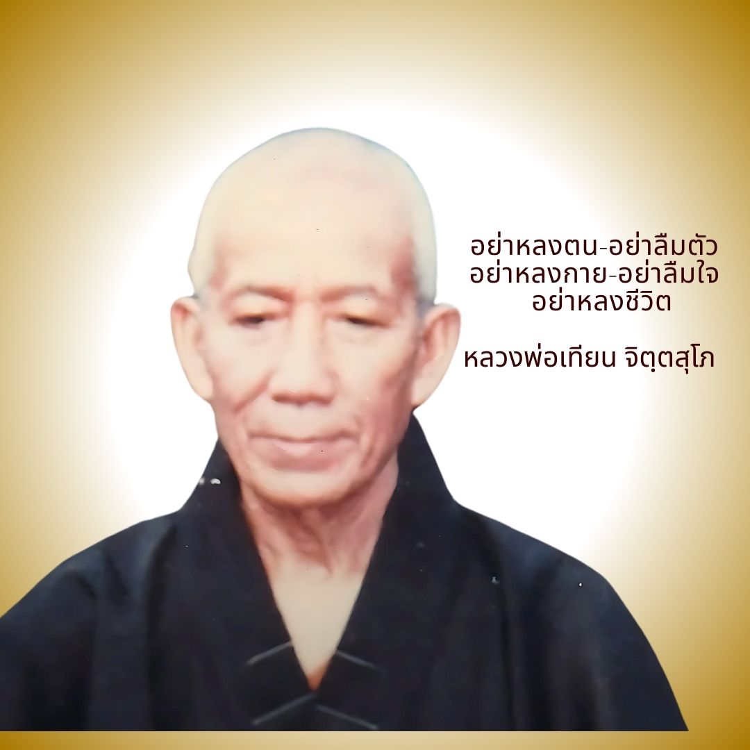 ภาพประกอบคำสอนหลวงพ่อเทียน ตอนที่ 006