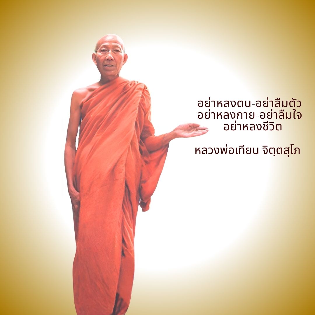 ภาพประกอบคำสอนหลวงพ่อเทียน ตอนที่ 255