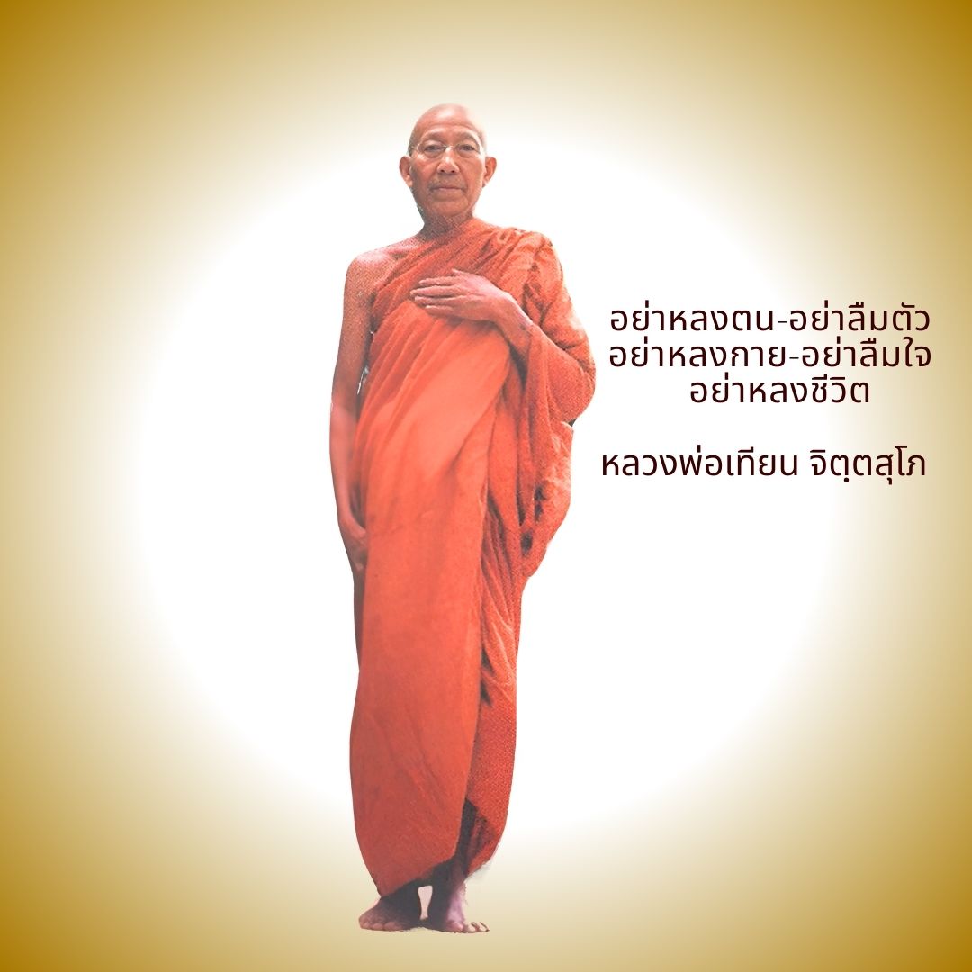 ภาพประกอบคำสอนหลวงพ่อเทียน ตอนที่ 070