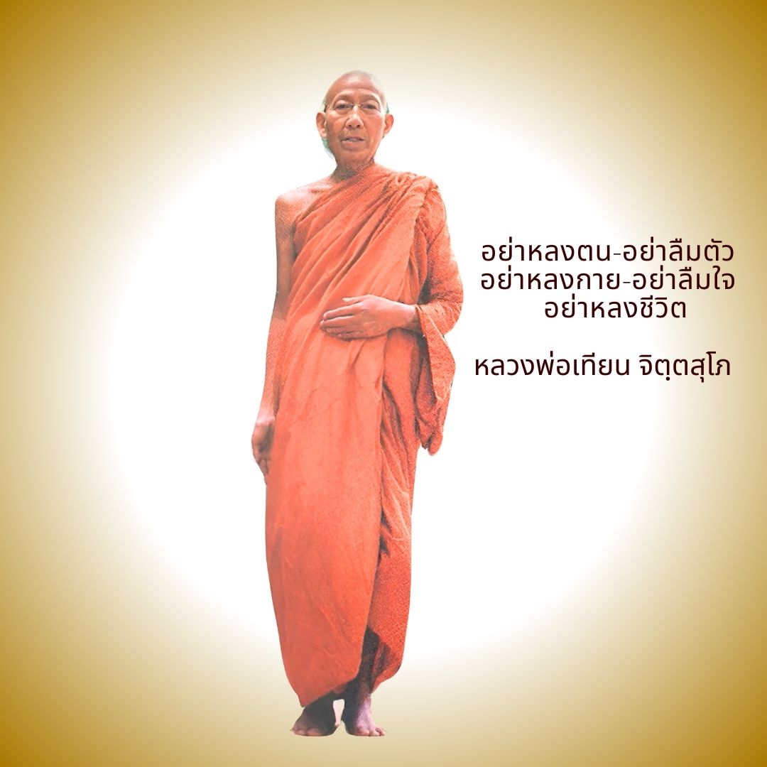 ภาพประกอบคำสอนหลวงพ่อเทียน ตอนที่ 009