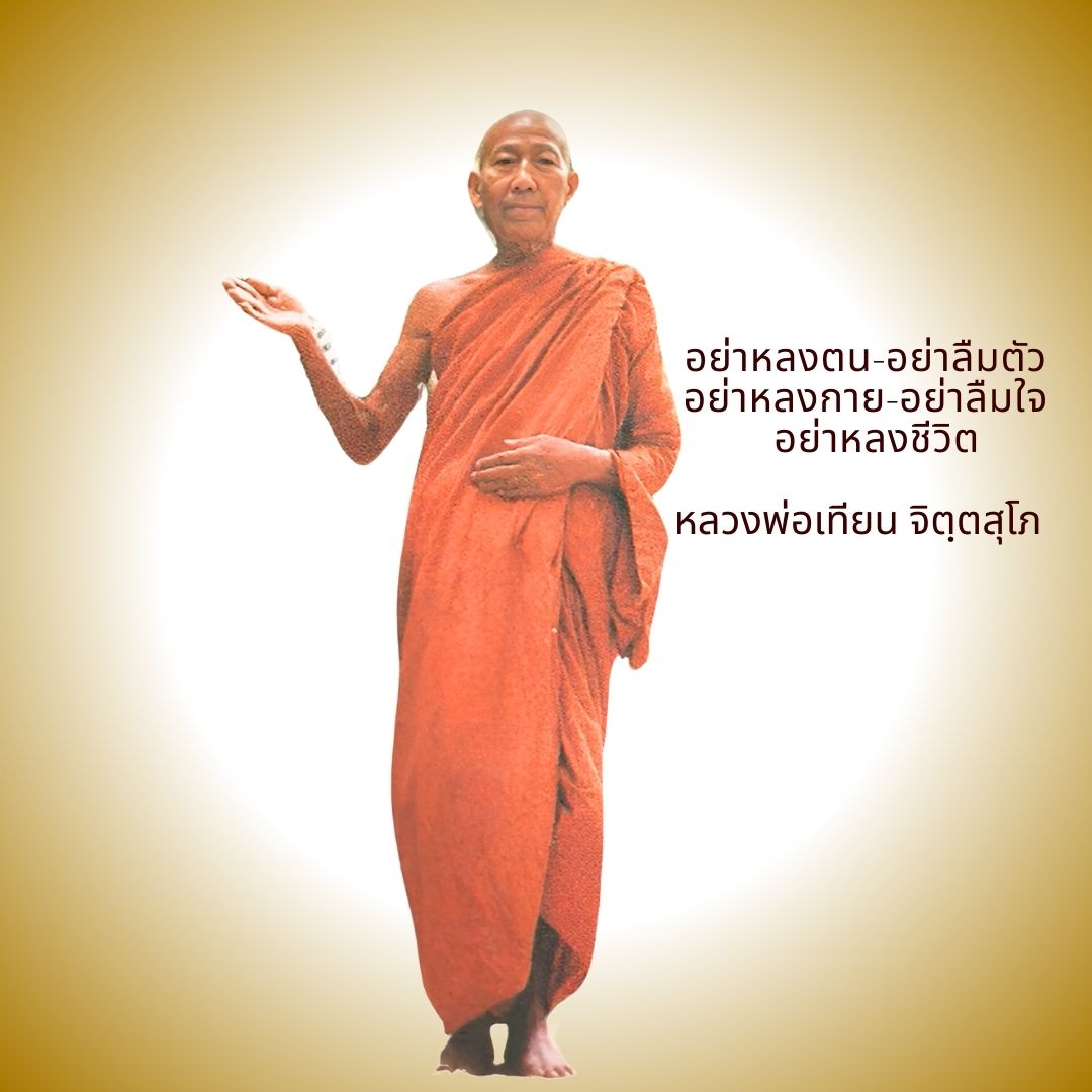 ภาพประกอบคำสอนหลวงพ่อเทียน ตอนที่ 072