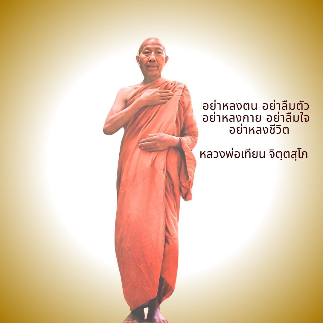 ภาพประกอบคำสอนหลวงพ่อเทียน ตอนที่ 321