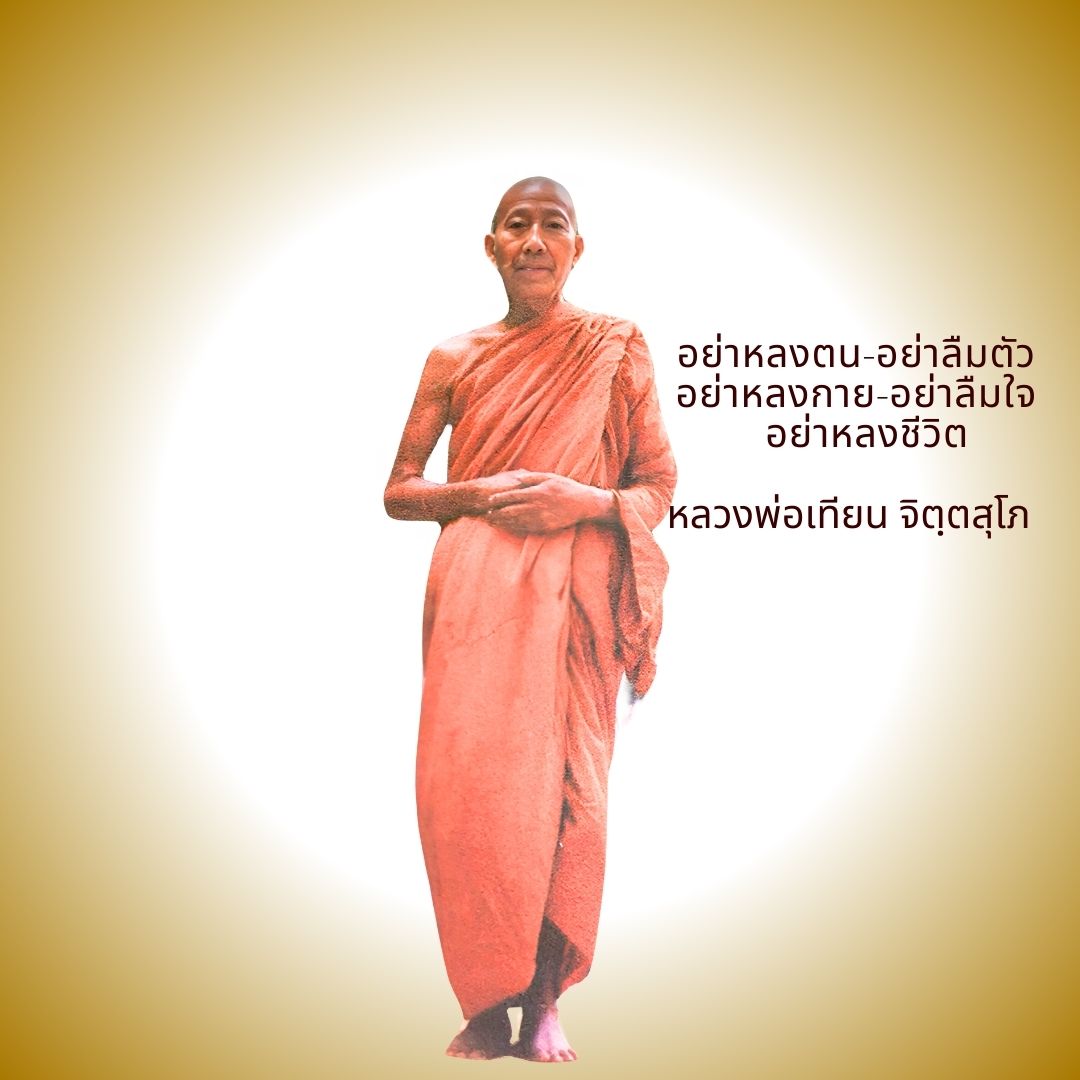 ภาพประกอบคำสอนหลวงพ่อเทียน ตอนที่ 136