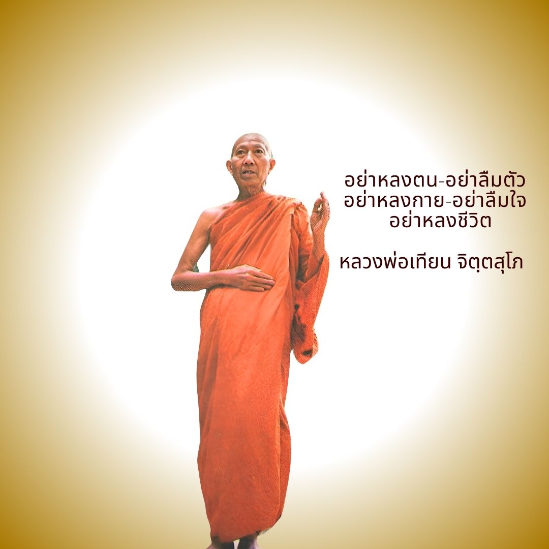 ภาพประกอบคำสอนหลวงพ่อเทียน ตอนที่ 261