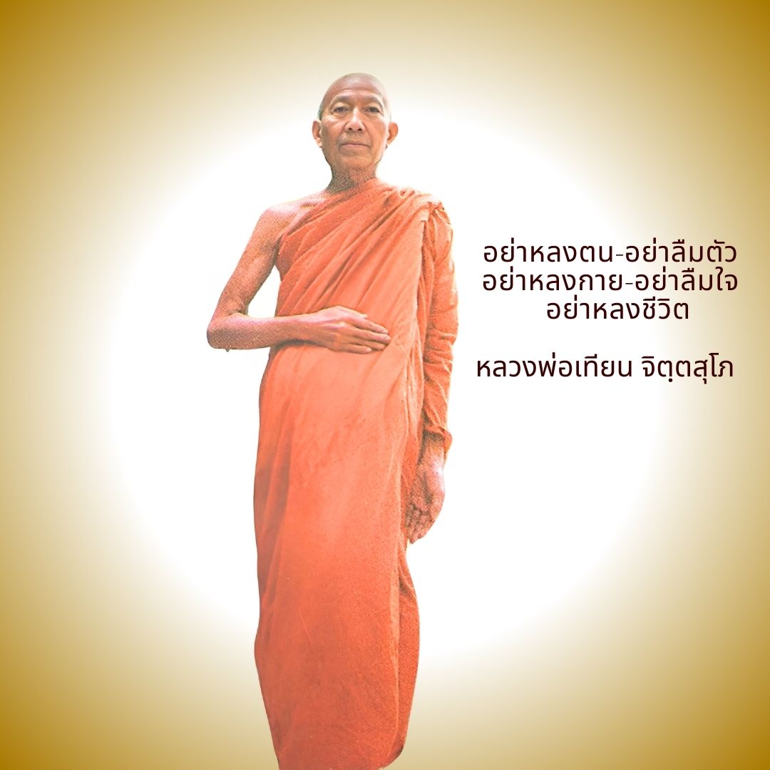 ภาพประกอบคำสอนหลวงพ่อเทียน ตอนที่ 262