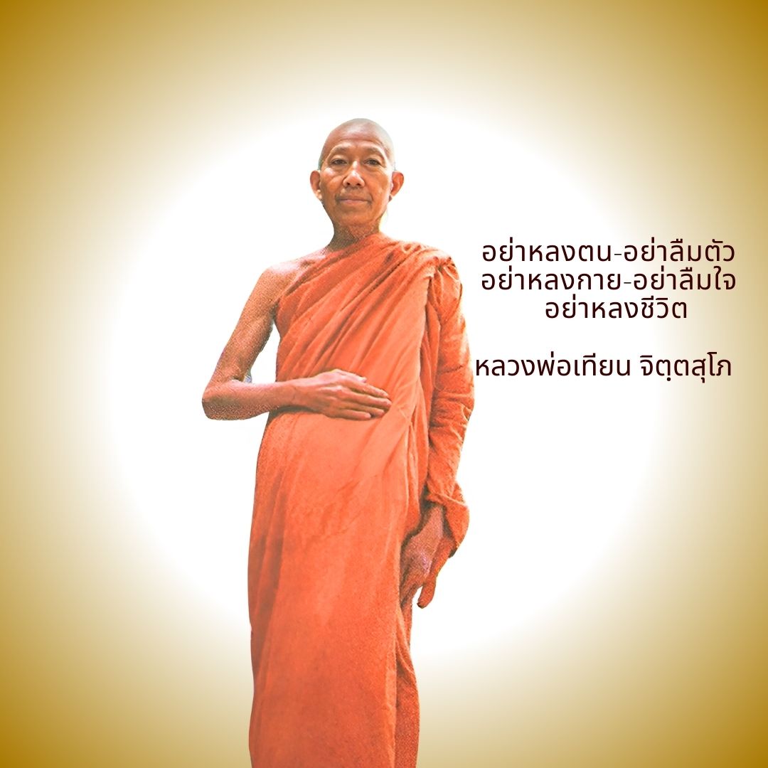ภาพประกอบคำสอนหลวงพ่อเทียน ตอนที่ 263