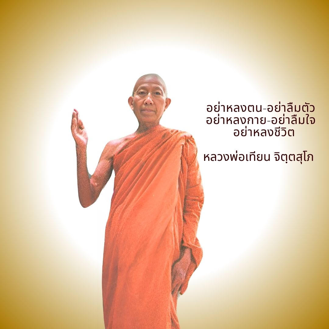 ภาพประกอบคำสอนหลวงพ่อเทียน ตอนที่ 016