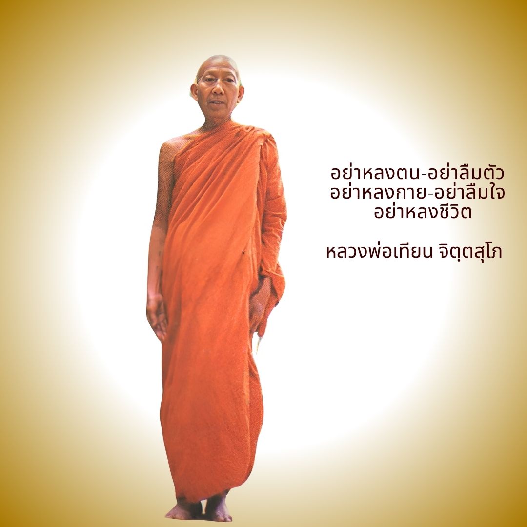 ภาพประกอบคำสอนหลวงพ่อเทียน ตอนที่ 079