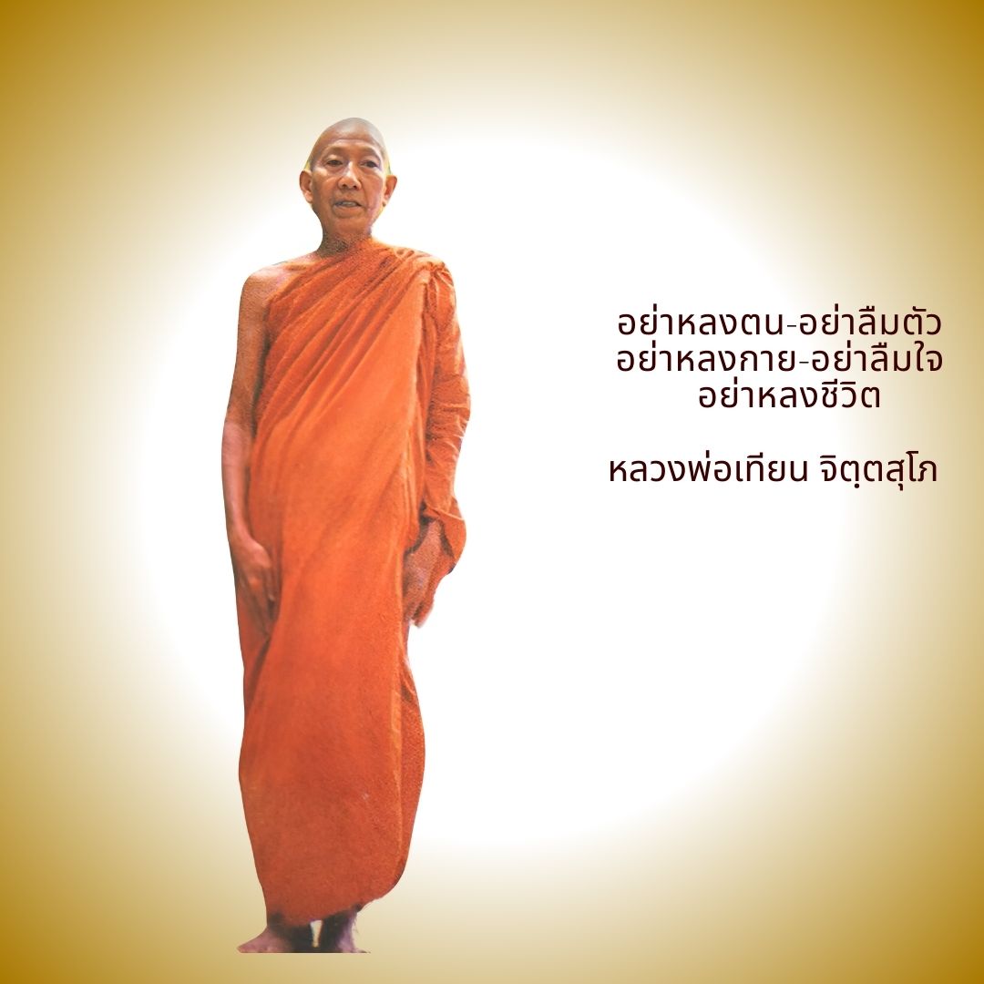 ภาพประกอบคำสอนหลวงพ่อเทียน ตอนที่ 080