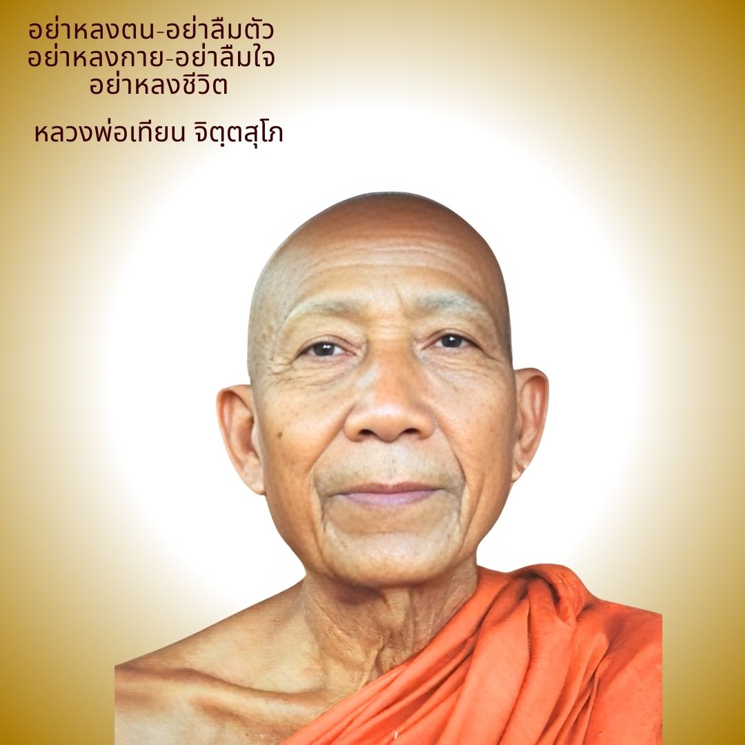 ภาพประกอบคำสอนหลวงพ่อเทียน ตอนที่ 081