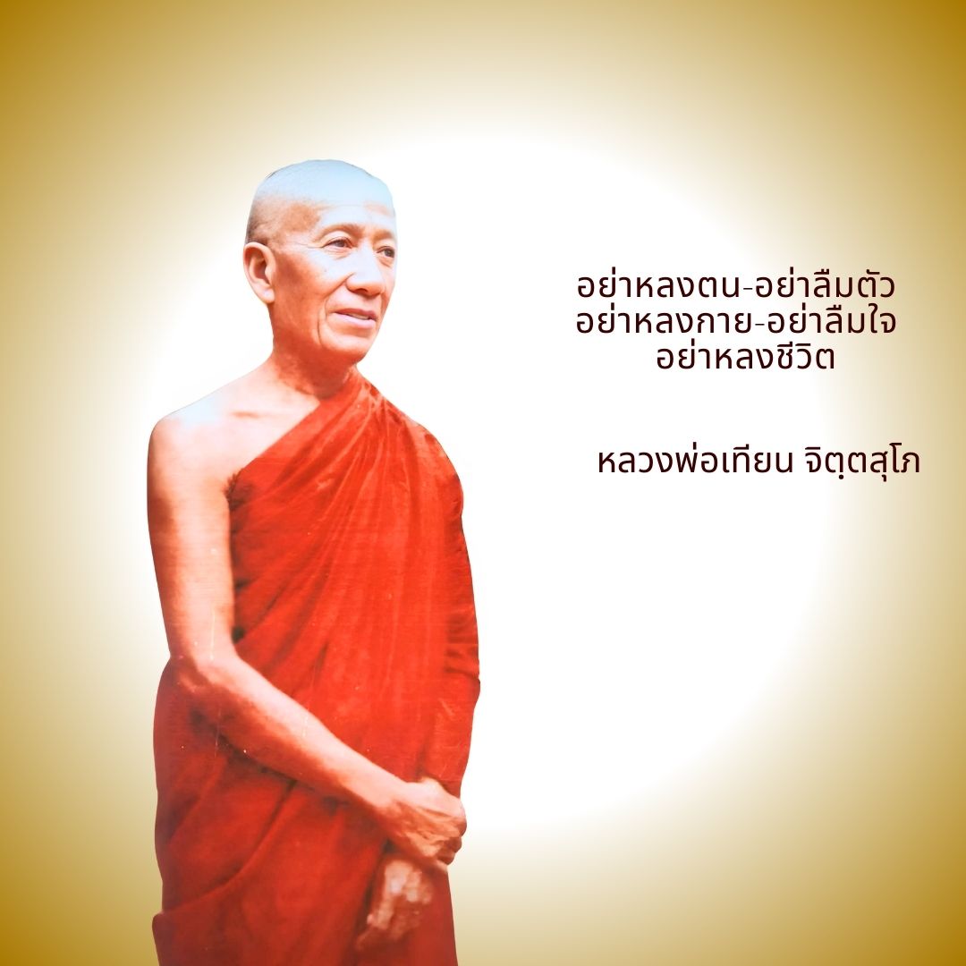 ภาพประกอบคำสอนหลวงพ่อเทียน ตอนที่ 082