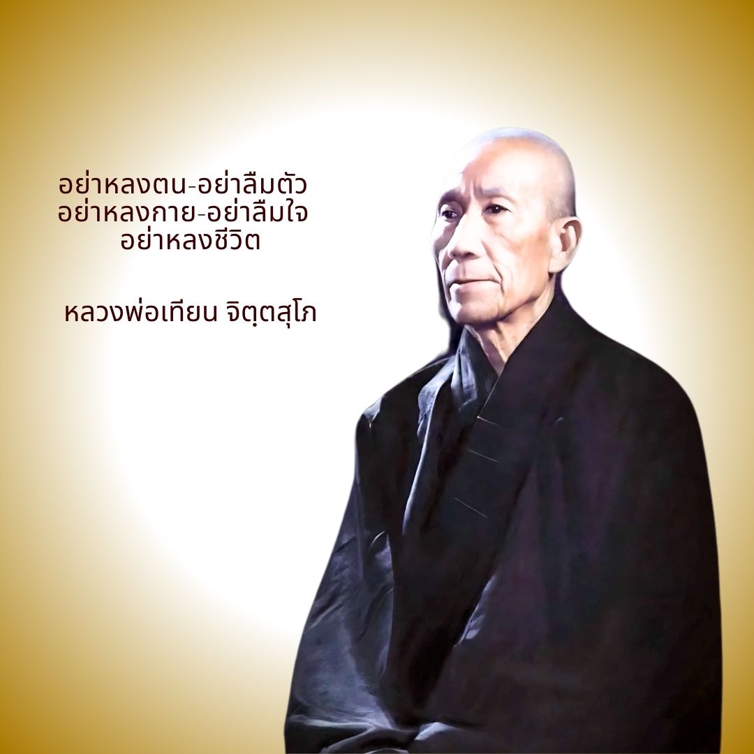 ภาพประกอบคำสอนหลวงพ่อเทียน ตอนที่ 331