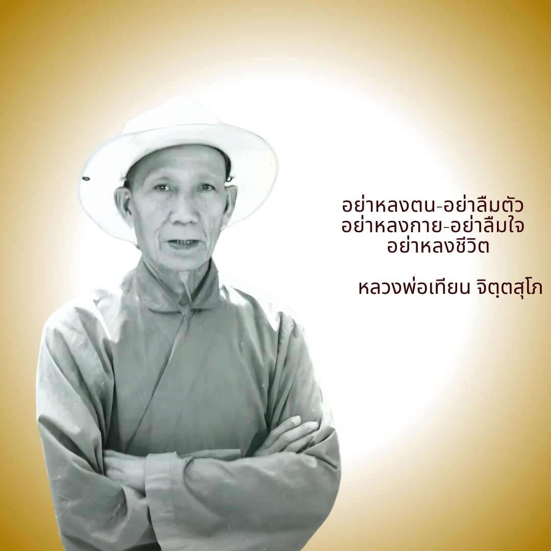 ภาพประกอบคำสอนหลวงพ่อเทียน ตอนที่ 270