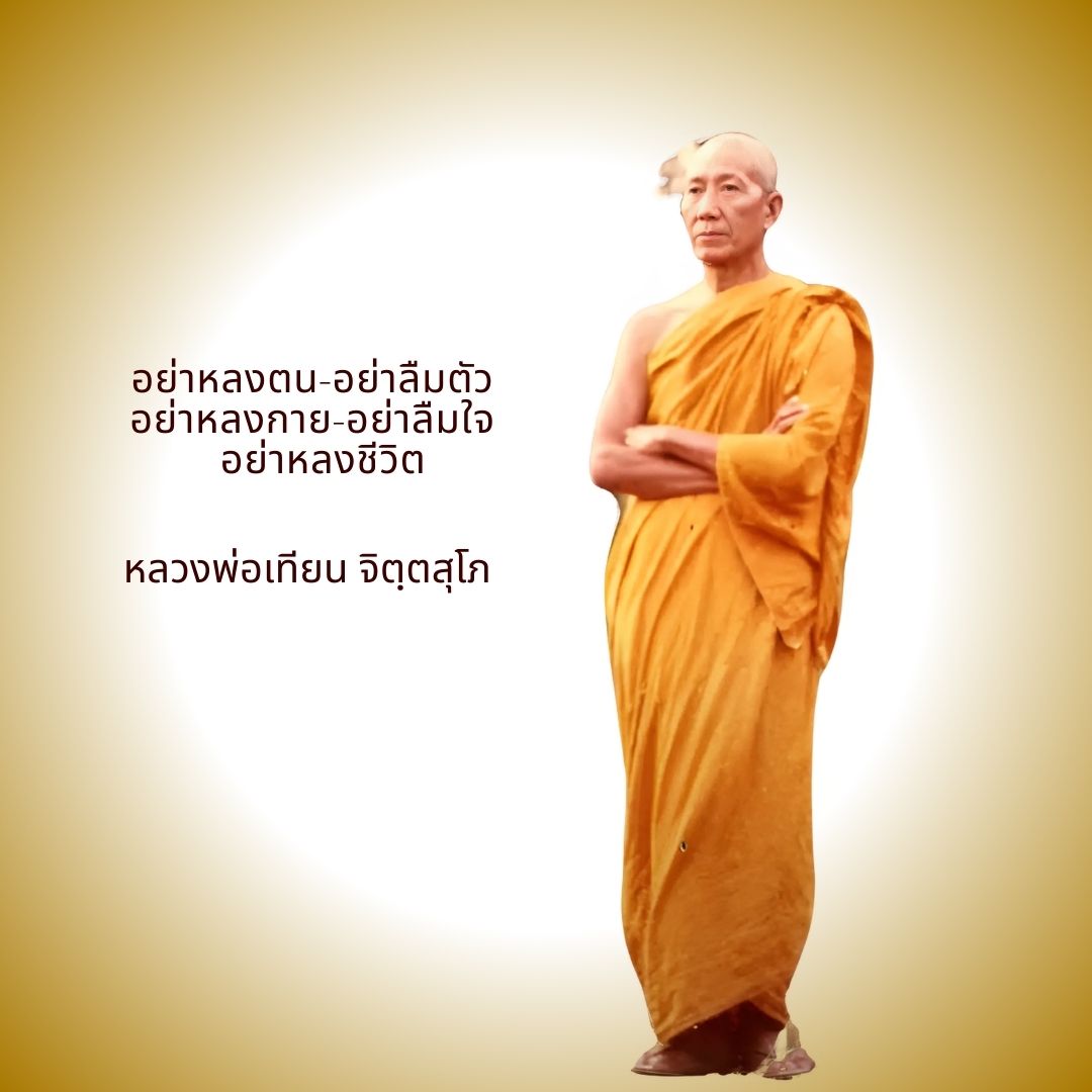 ภาพประกอบคำสอนหลวงพ่อเทียน ตอนที่ 147