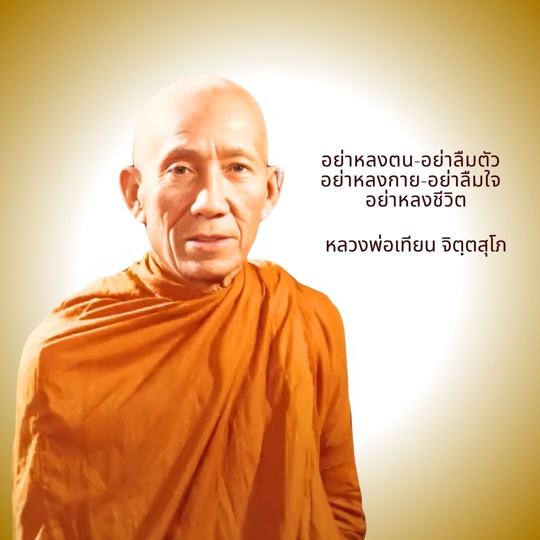 ภาพประกอบคำสอนหลวงพ่อเทียน ตอนที่ 024