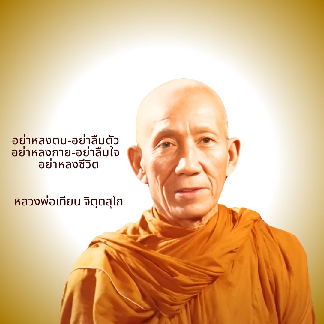 ภาพประกอบคำสอนหลวงพ่อเทียน ตอนที่ 025