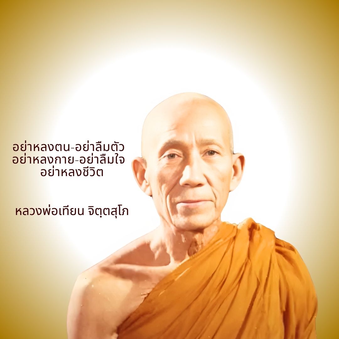 ภาพประกอบคำสอนหลวงพ่อเทียน ตอนที่ 150
