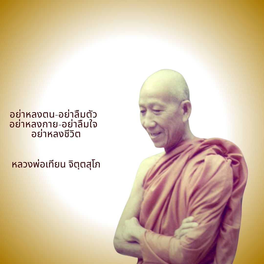 ภาพประกอบคำสอนหลวงพ่อเทียน ตอนที่ 337