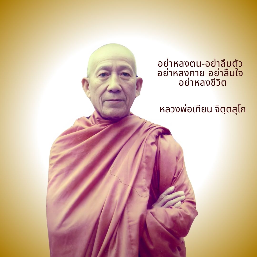 ภาพประกอบคำสอนหลวงพ่อเทียน ตอนที่ 152