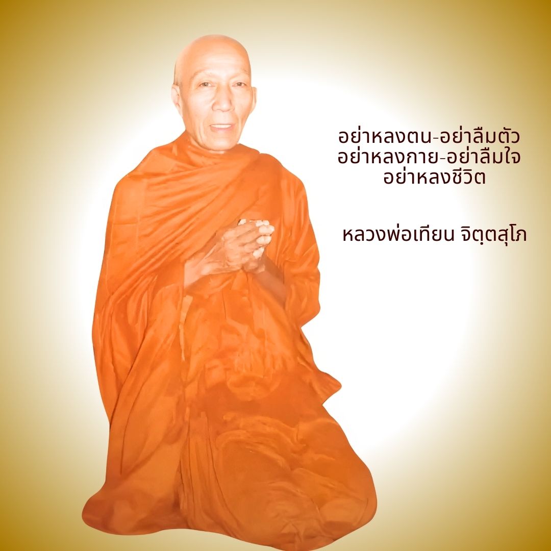 ภาพประกอบคำสอนหลวงพ่อเทียน ตอนที่ 339