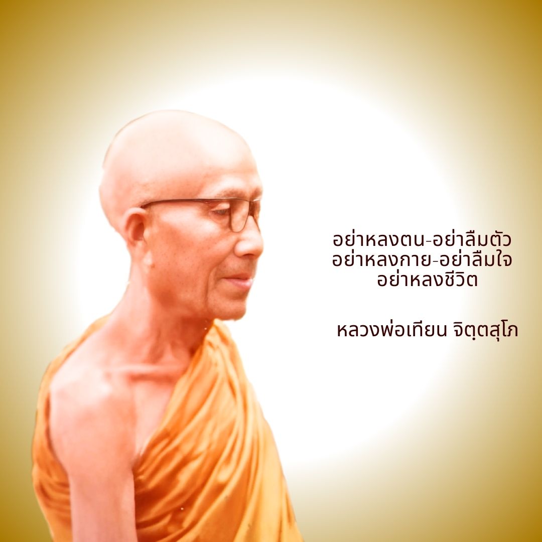 ภาพประกอบคำสอนหลวงพ่อเทียน ตอนที่ 340