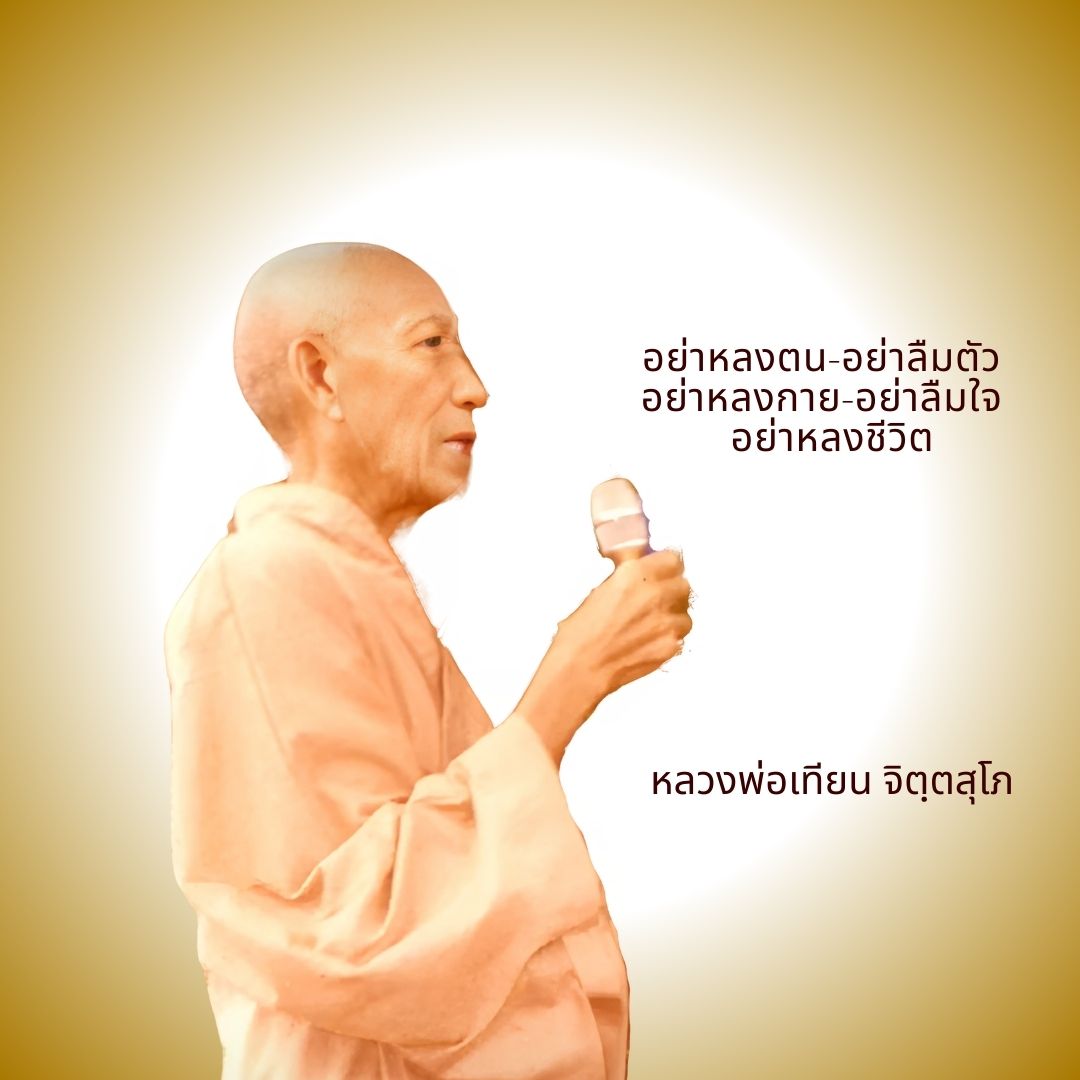 ภาพประกอบคำสอนหลวงพ่อเทียน ตอนที่ 031