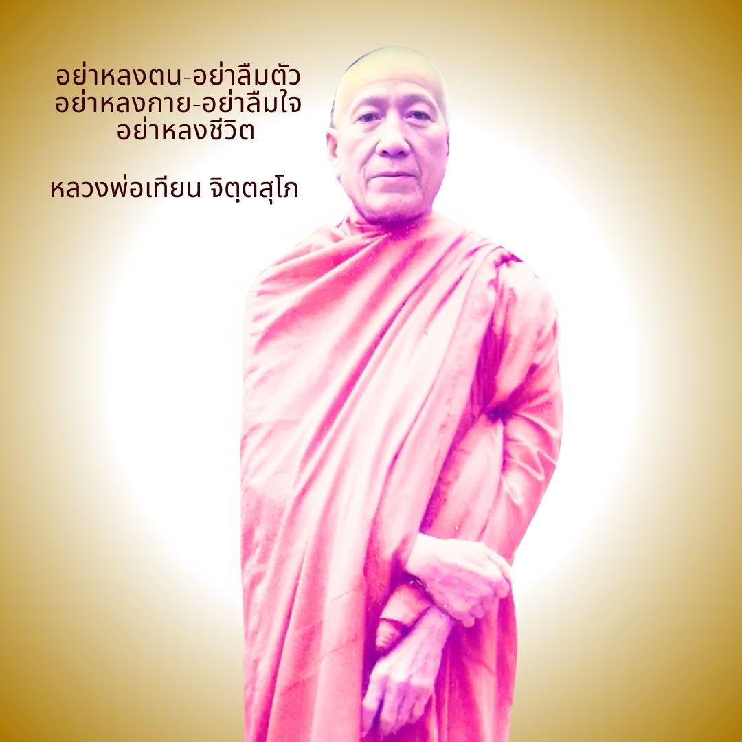 ภาพประกอบคำสอนหลวงพ่อเทียน ตอนที่ 032