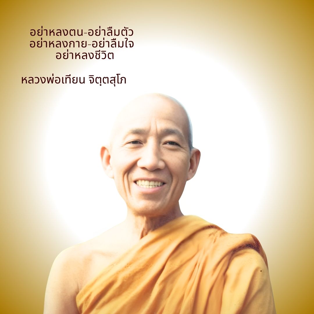 ภาพประกอบคำสอนหลวงพ่อเทียน ตอนที่ 033