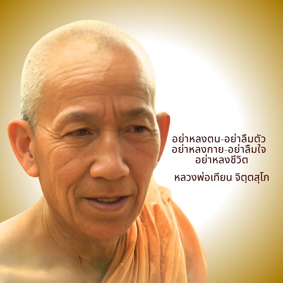 ภาพประกอบคำสอนหลวงพ่อเทียน ตอนที่ 034
