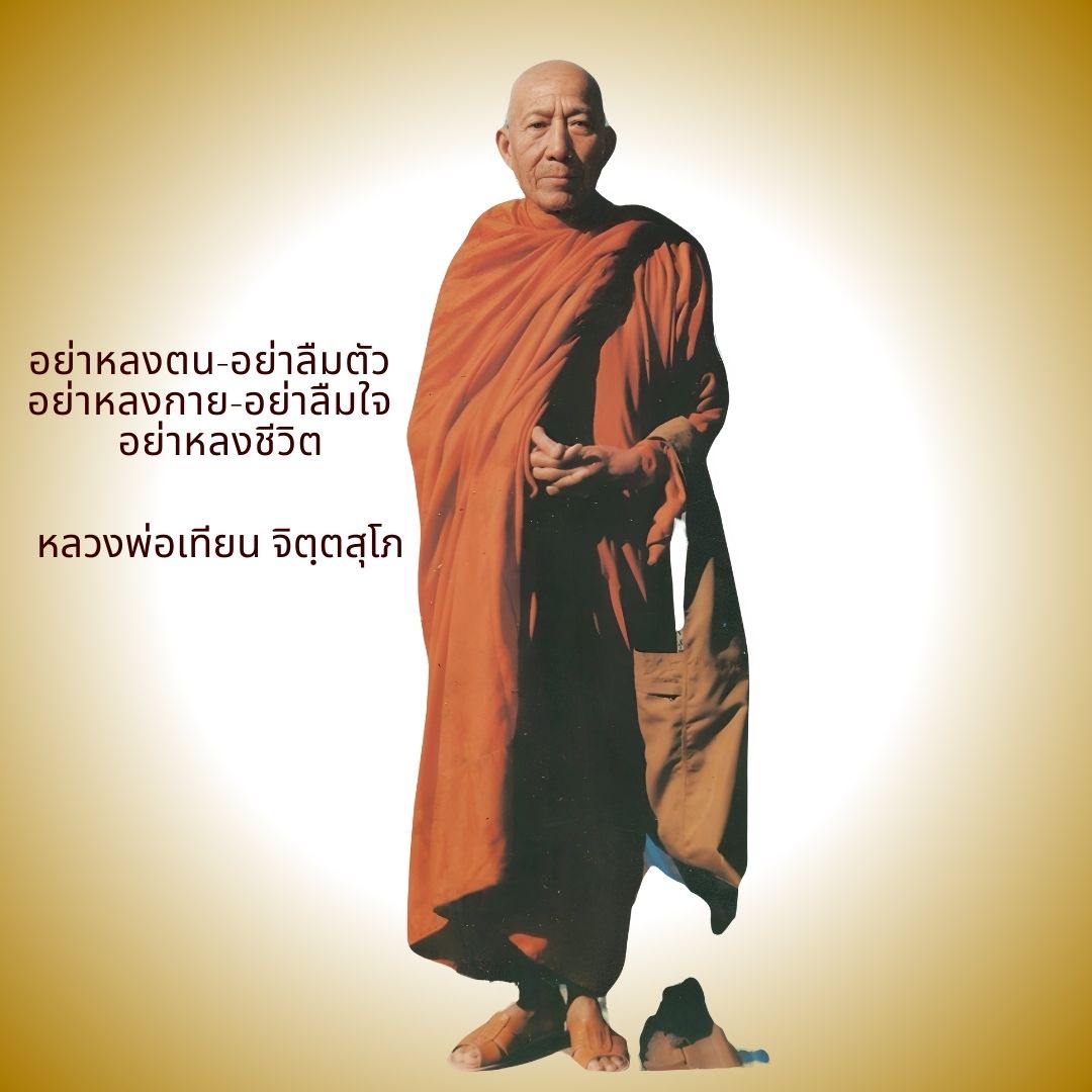 ภาพประกอบคำสอนหลวงพ่อเทียน ตอนที่ 283