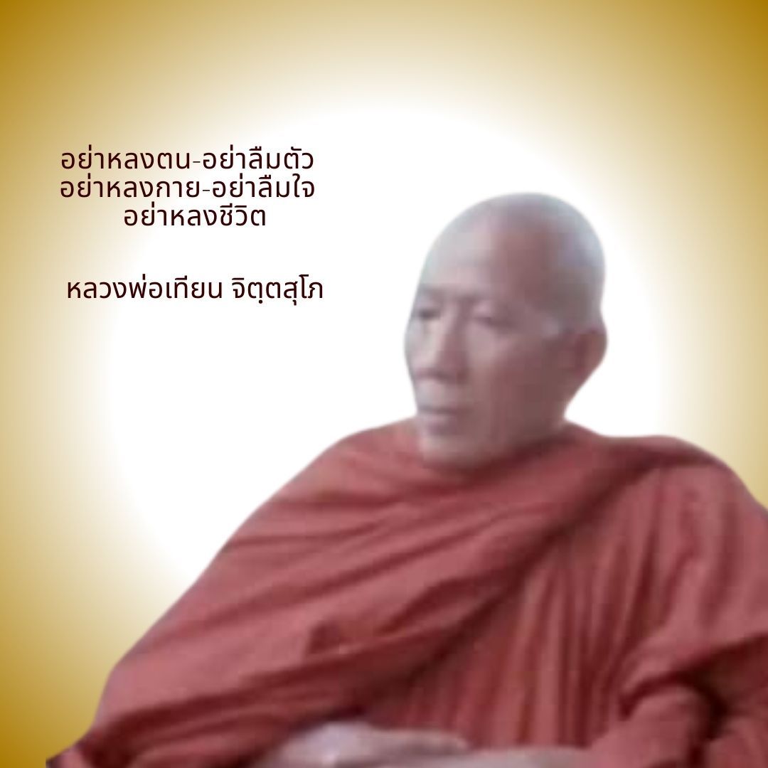 ภาพประกอบคำสอนหลวงพ่อเทียน ตอนที่ 098