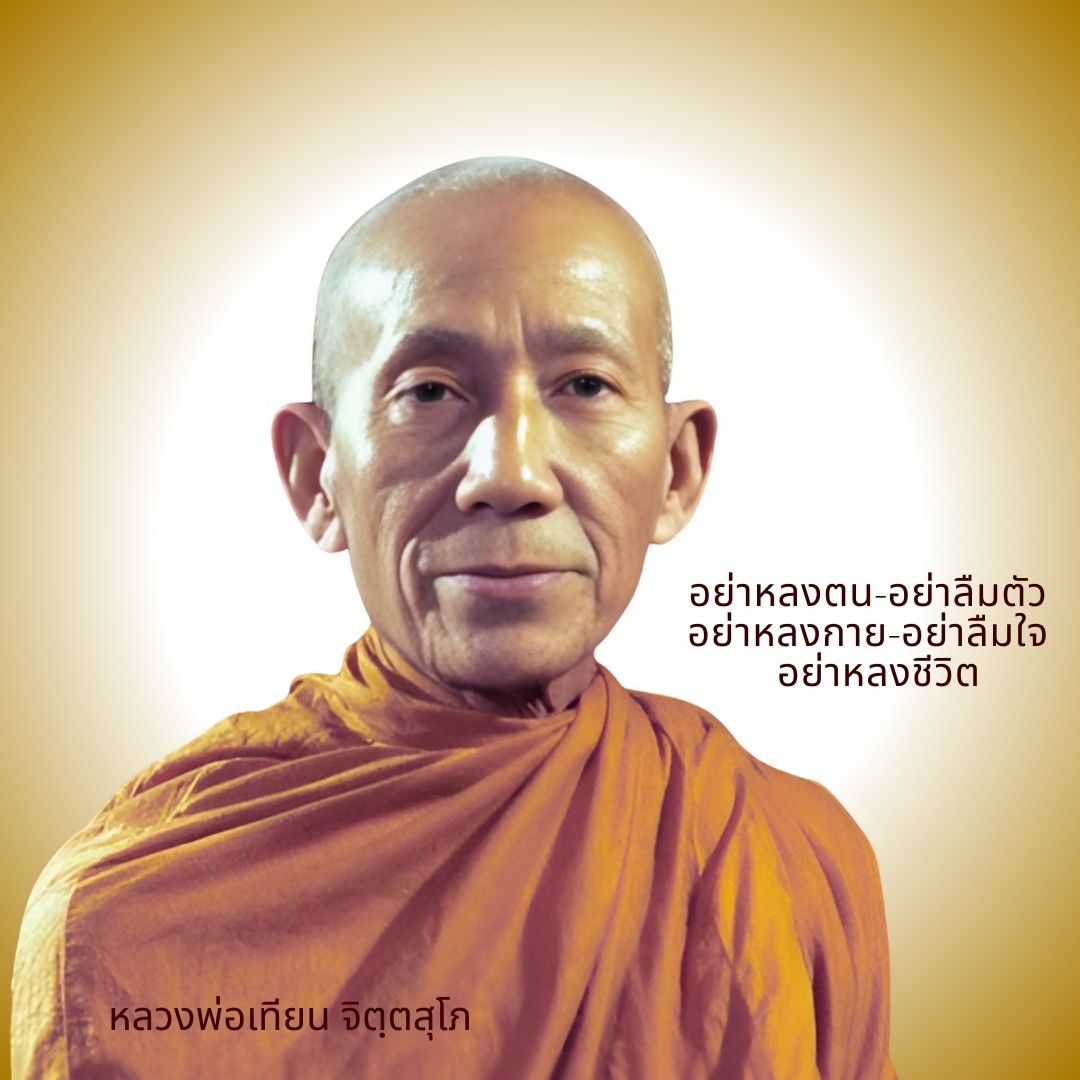 ภาพประกอบคำสอนหลวงพ่อเทียน ตอนที่ 348