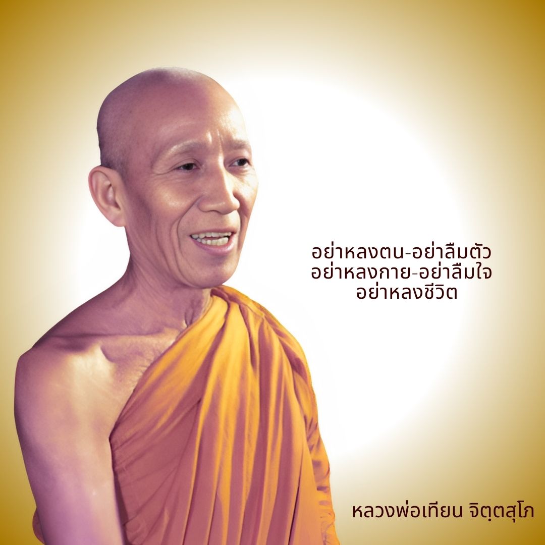 ภาพประกอบคำสอนหลวงพ่อเทียน ตอนที่ 039