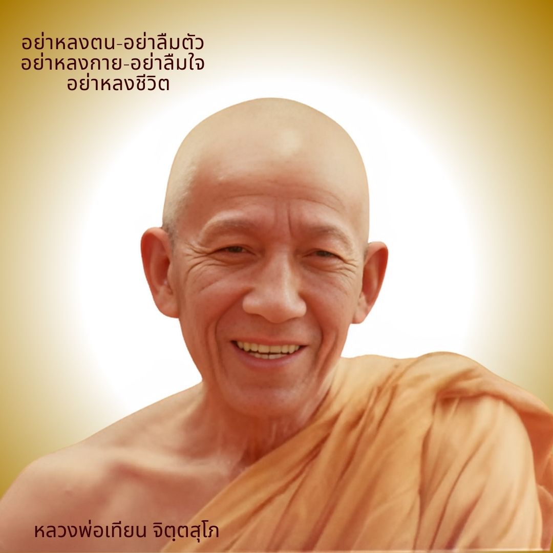 ภาพประกอบคำสอนหลวงพ่อเทียน ตอนที่ 040