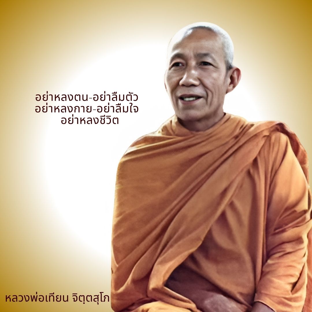 ภาพประกอบคำสอนหลวงพ่อเทียน ตอนที่ 041