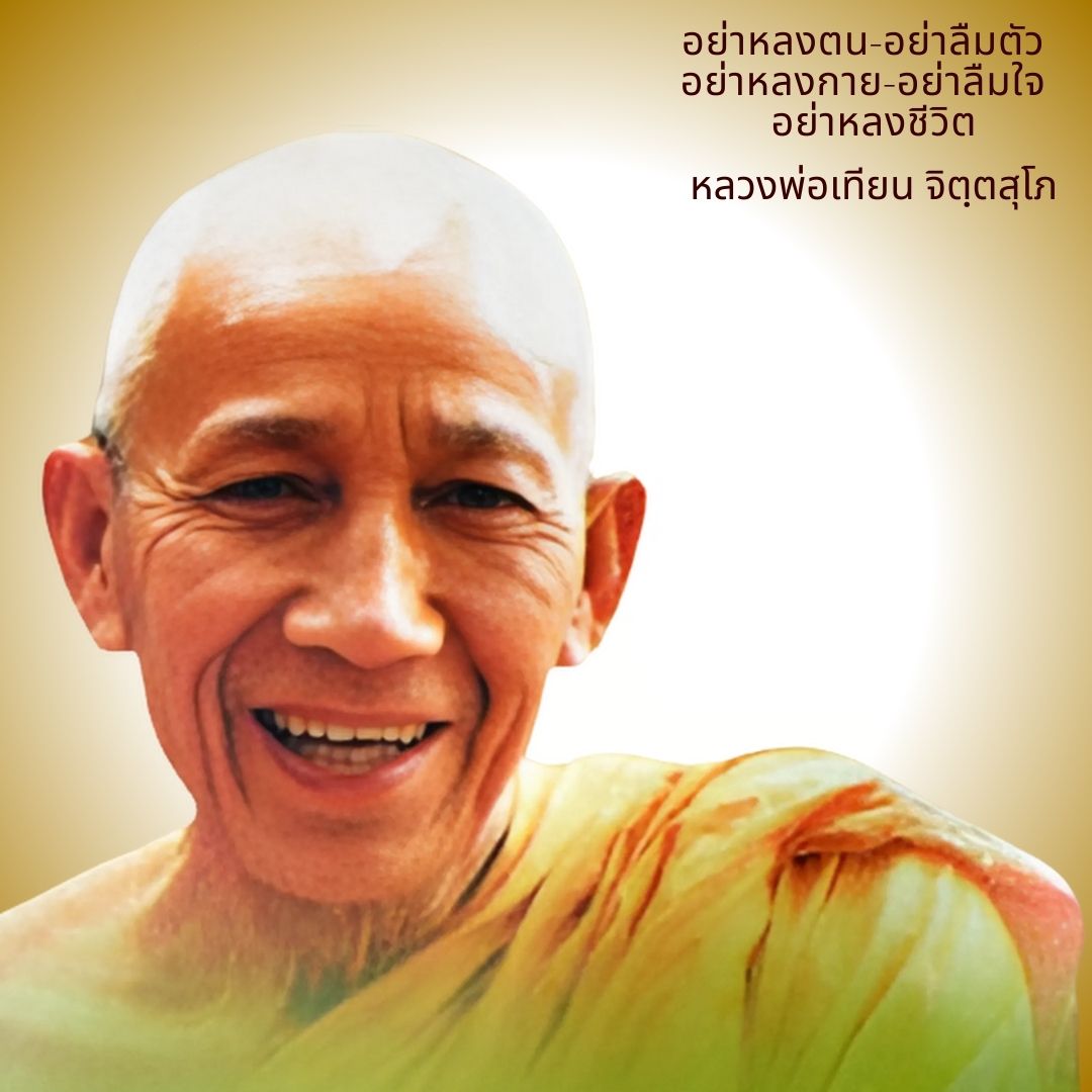 ภาพประกอบคำสอนหลวงพ่อเทียน ตอนที่ 167