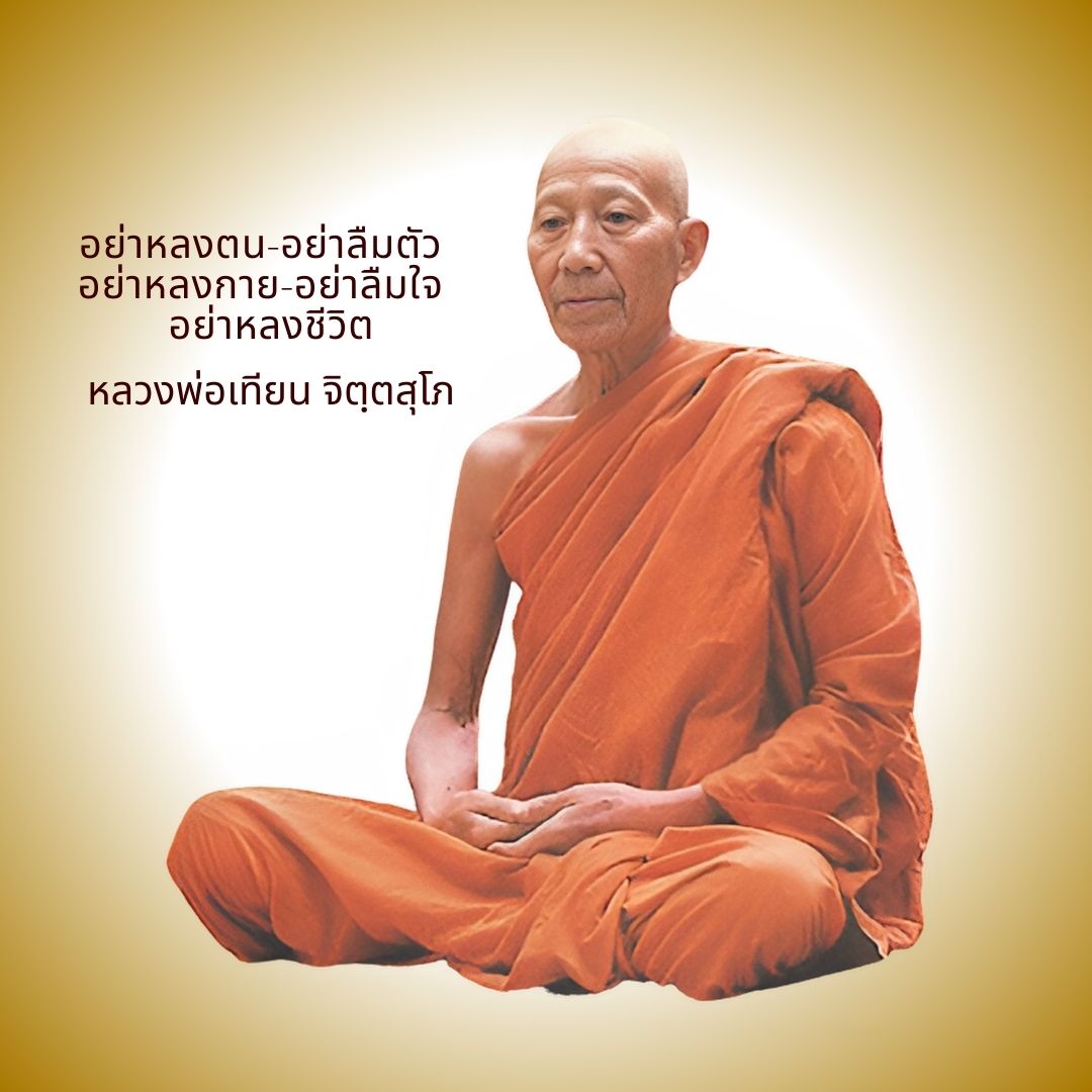 ภาพประกอบคำสอนหลวงพ่อเทียน ตอนที่ 044