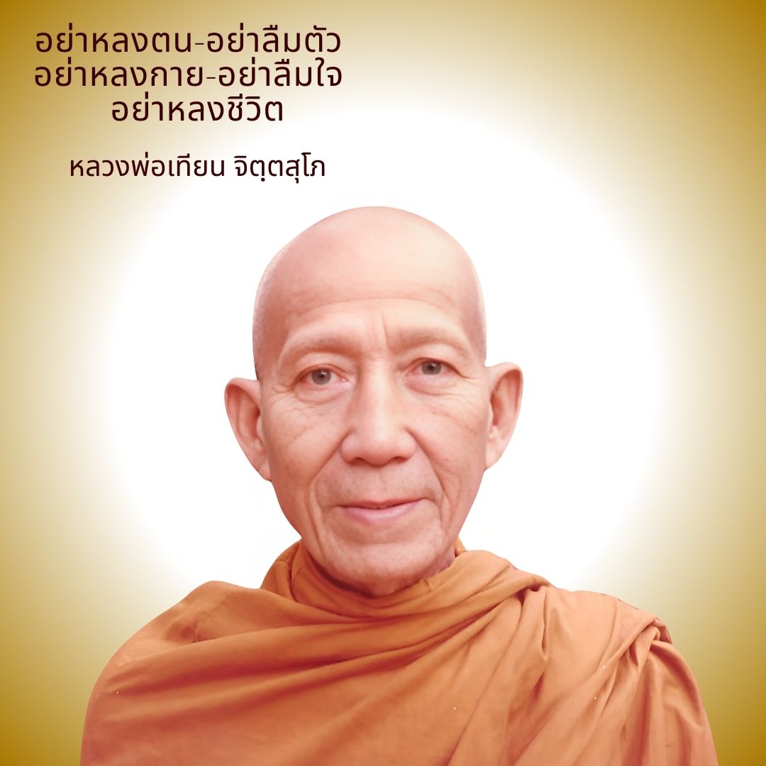 ภาพประกอบคำสอนหลวงพ่อเทียน ตอนที่ 355