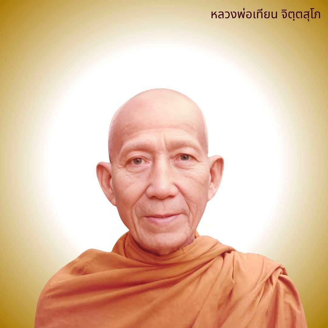 ภาพประกอบคำสอนหลวงพ่อเทียน ตอนที่ 232