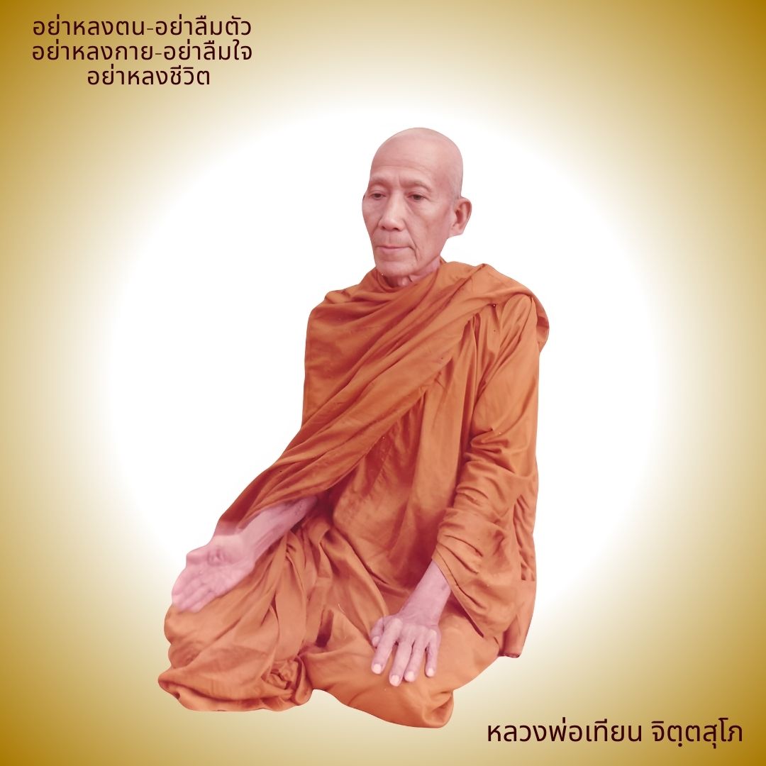 ภาพประกอบคำสอนหลวงพ่อเทียน ตอนที่ 049