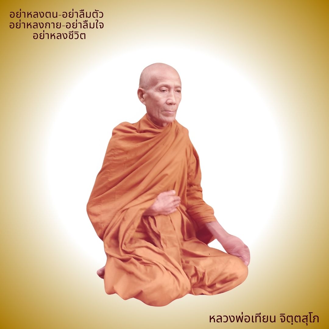 ภาพประกอบคำสอนหลวงพ่อเทียน ตอนที่ 050